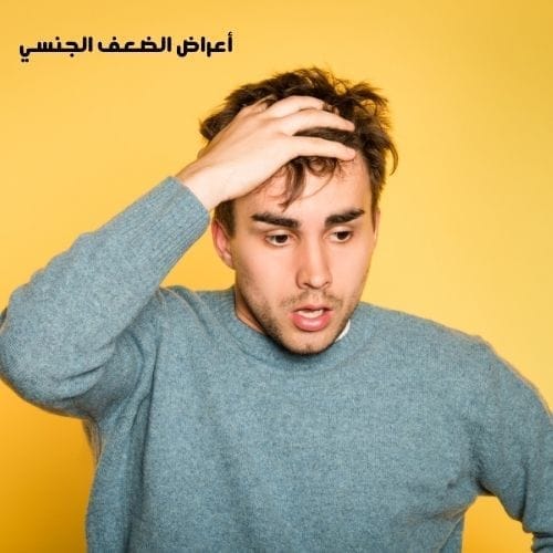 أعراض الضعف الجنسي