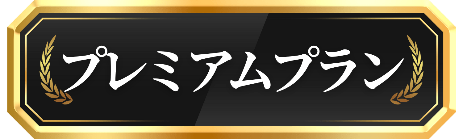 プレミアムプラン