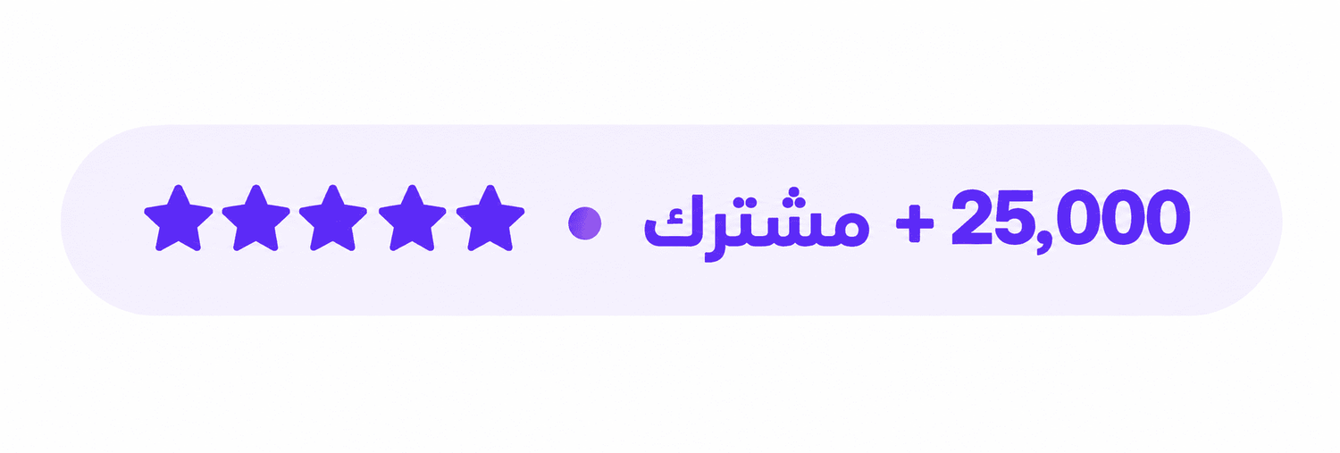 أكثر من 25,000 مشترك — خمس نجوم