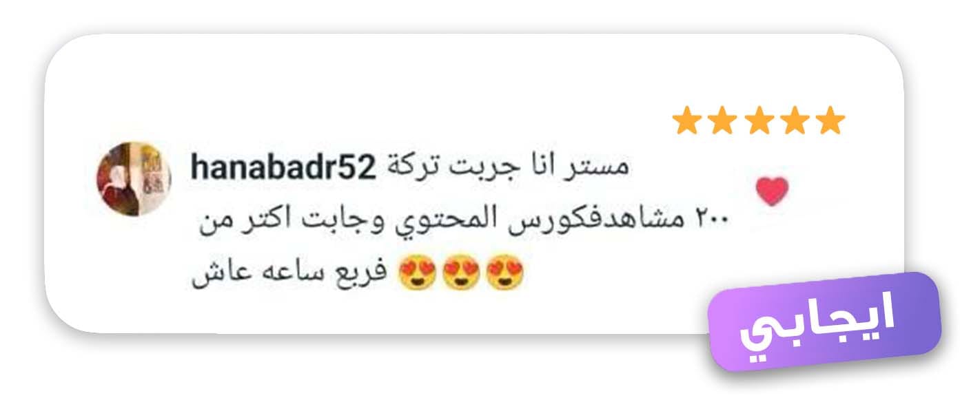 رأي طالب في كورس روشتة المحتوى