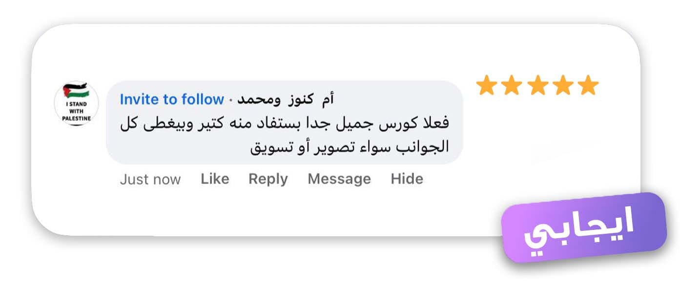 رأي طالب في كورس روشتة المحتوى