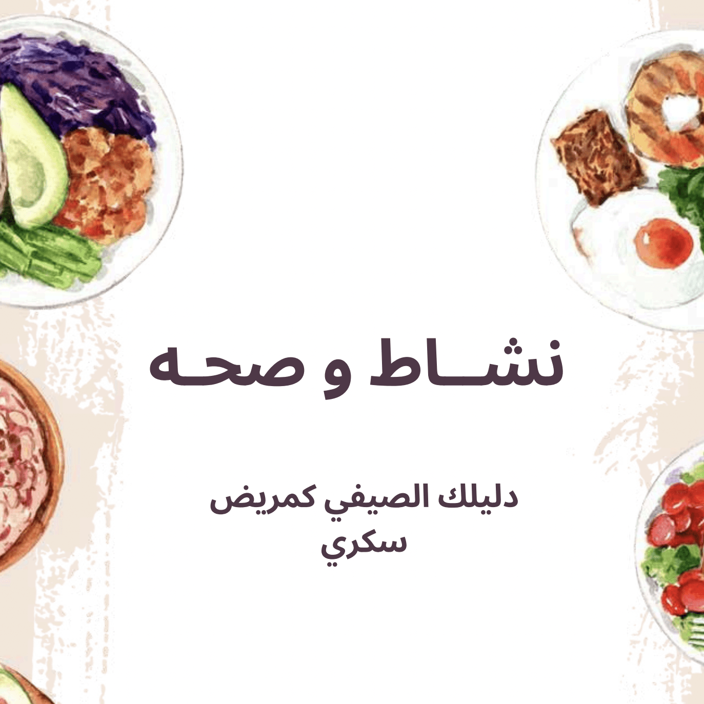 وصفات الصيف السريعه