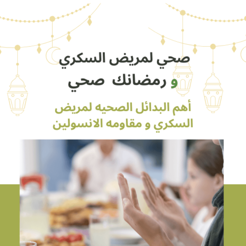 صحي لمريض السكري و رمضانك صحي