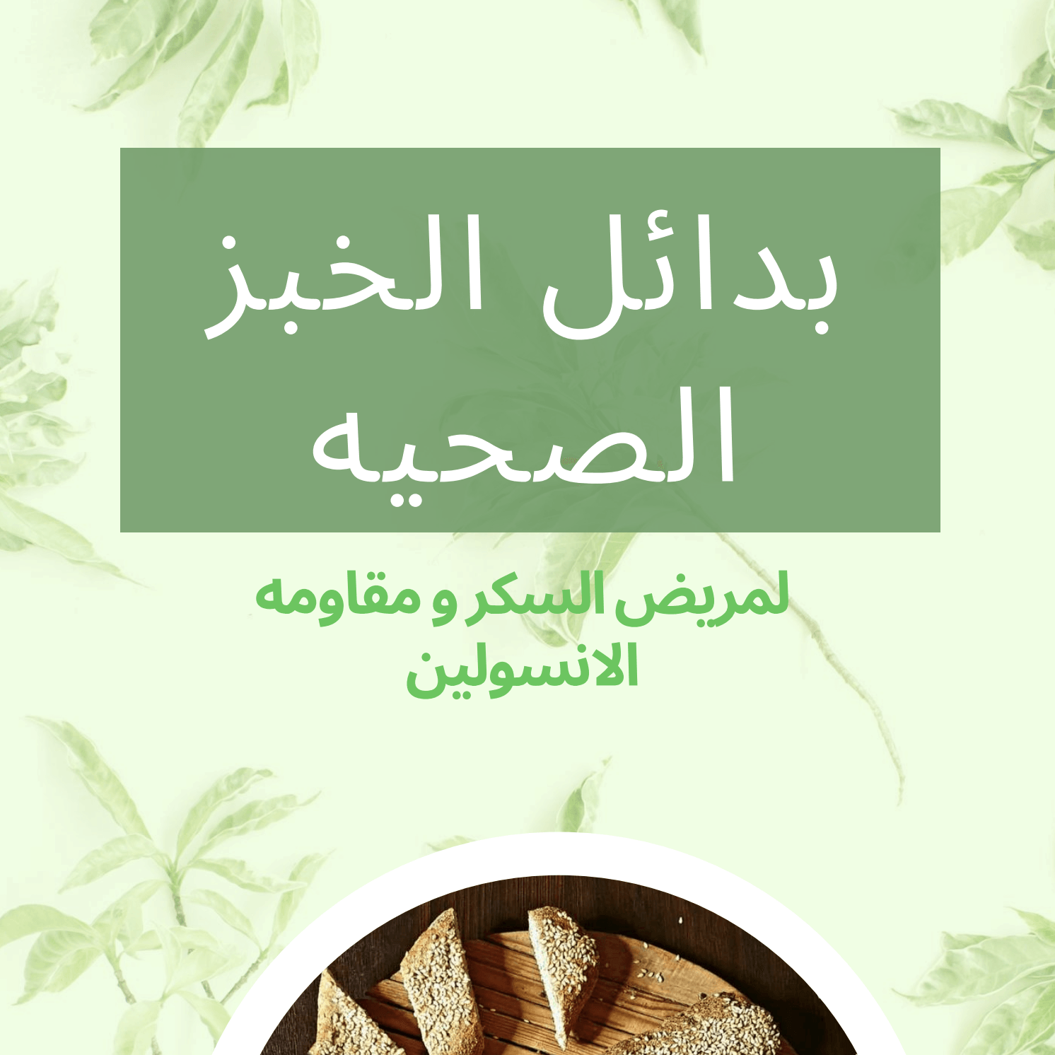 بدائل الخبر الصحيه