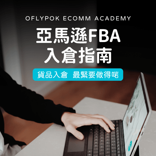 Amazon FBA物流中心入倉指南2025 
