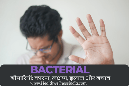 Bacterial बीमारियाँ: कारण, लक्षण, इलाज और बचाव