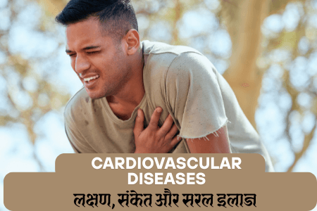 हृदय रोग (Cardiovascular Diseases): लक्षण, संकेत और सरल इलाज 