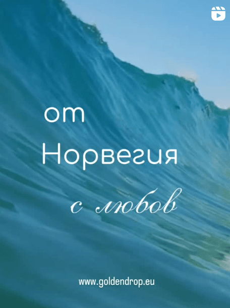 От Норвегия с любов