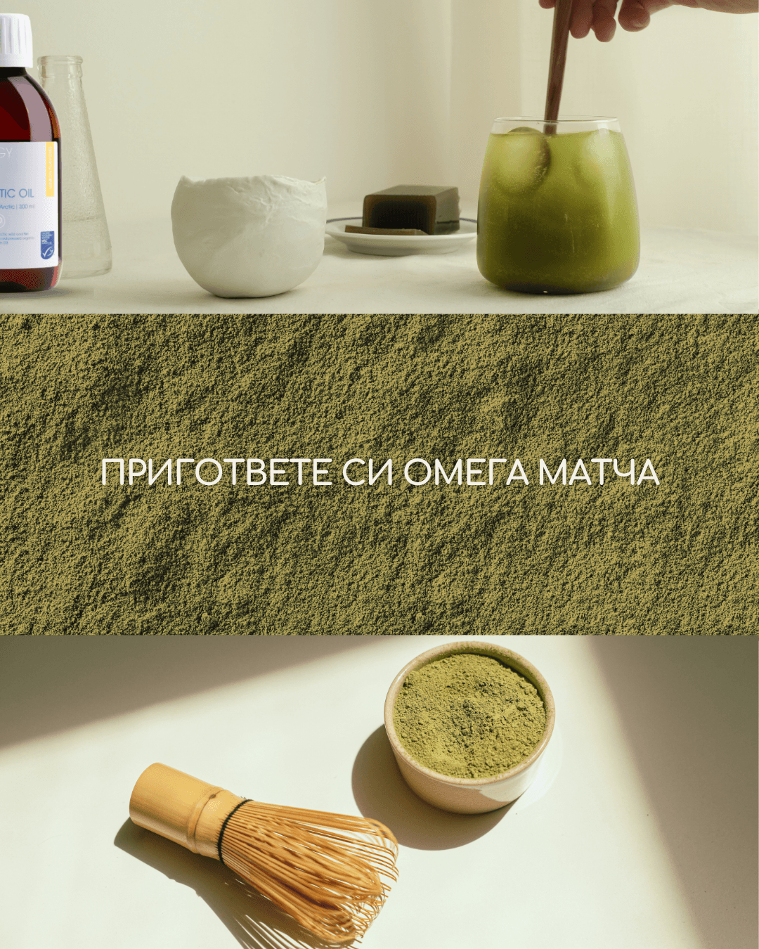 Пригответе си Омега Матча