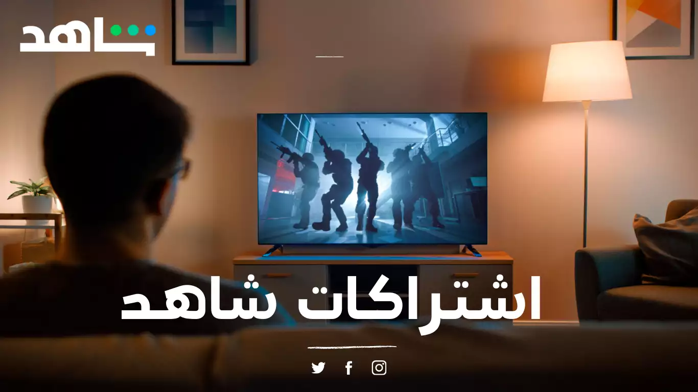 اشتراكات شاهد للأفراد والعائلات افضل باقة مناسبة لاحتياجاتك الخاصة