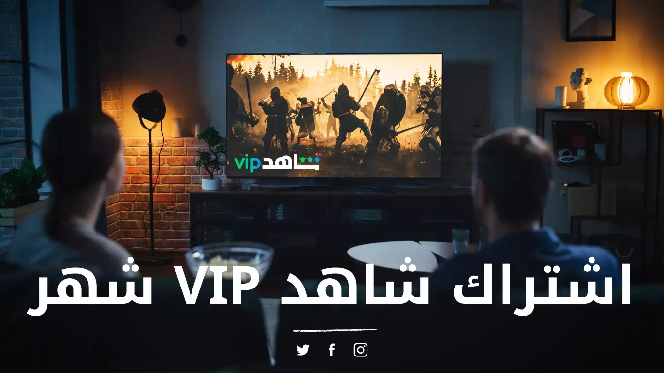 استمتع بشهر كامل من الترفيه الحصري مع اشتراك شاهد VIP