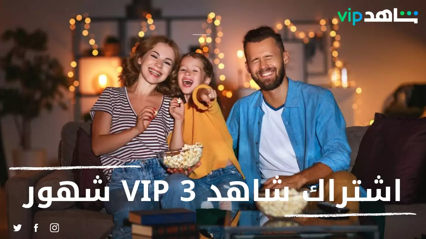 اشتراك شاهد VIP لمدة 3 شهور رخيص لا تفوت