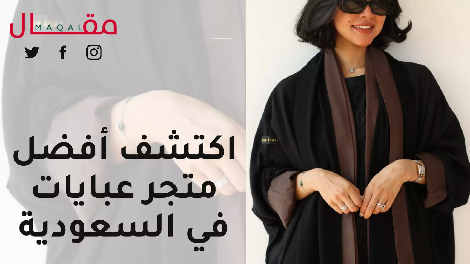 اكتشف أفضل متجر عبايات في السعودية