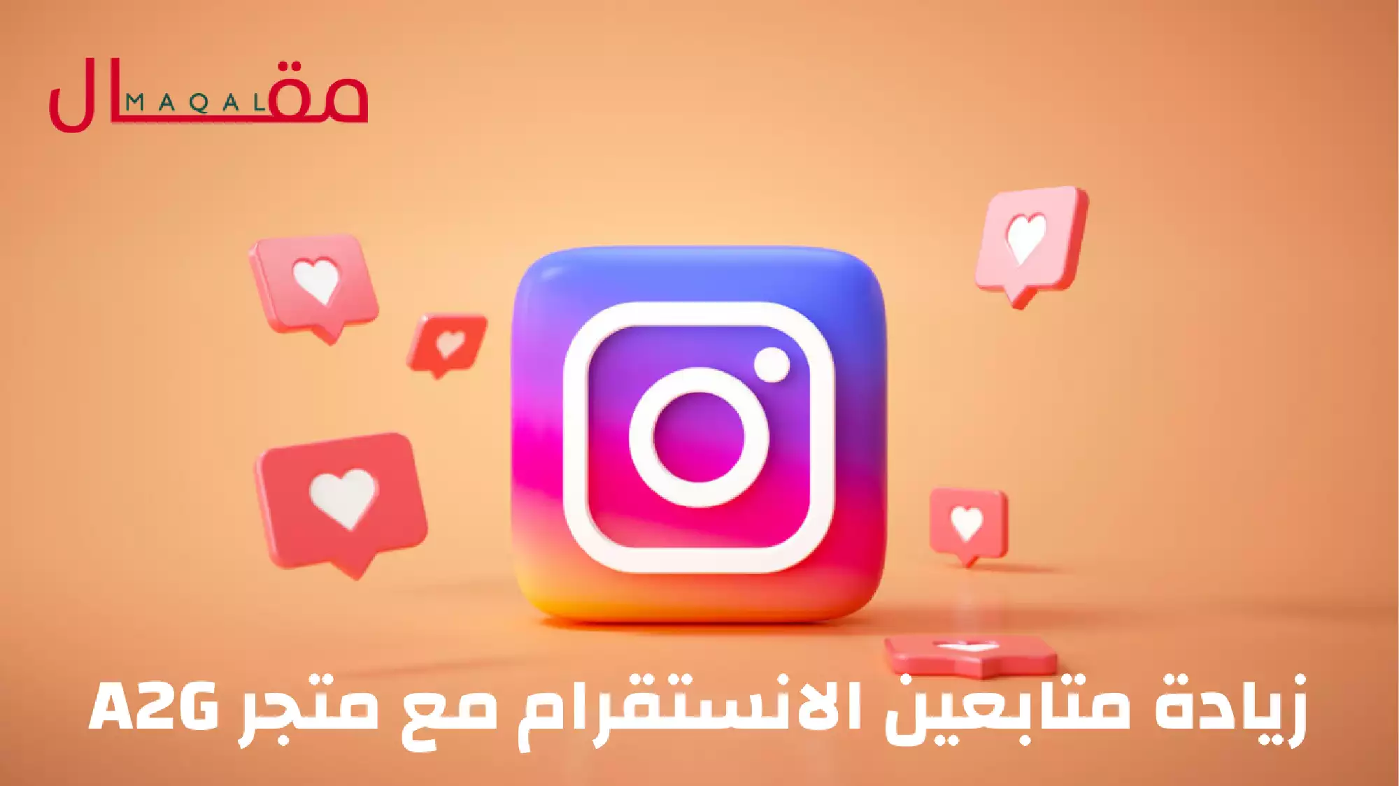 كيفية زيادة متابعين الانستقرام وفوائدها مع متجر A2G
