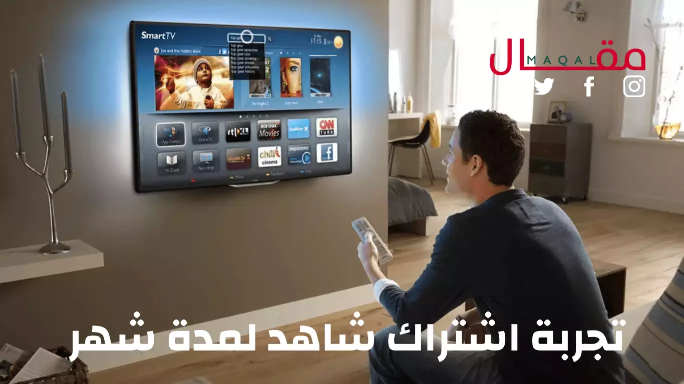 تجربة اشتراك شاهد لمدة شهر المميزات والعيوب