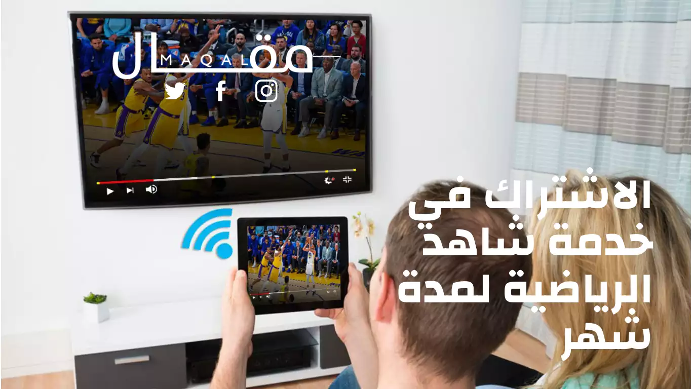 كيفية الاشتراك في خدمة شاهد الرياضية لمدة شهر والبدء في استخدامها