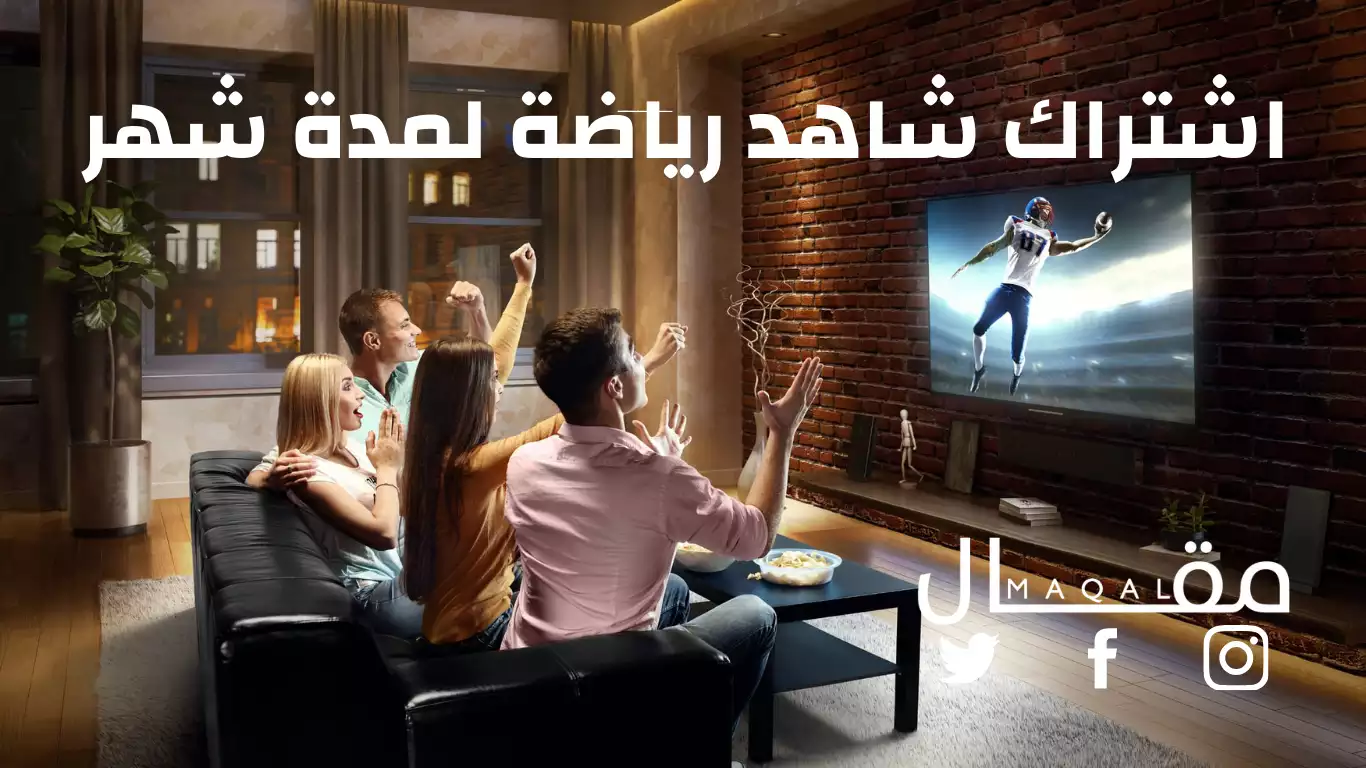 جرب اشتراك شاهد رياضة لمدة شهر واستمتع بأفضل البطولات