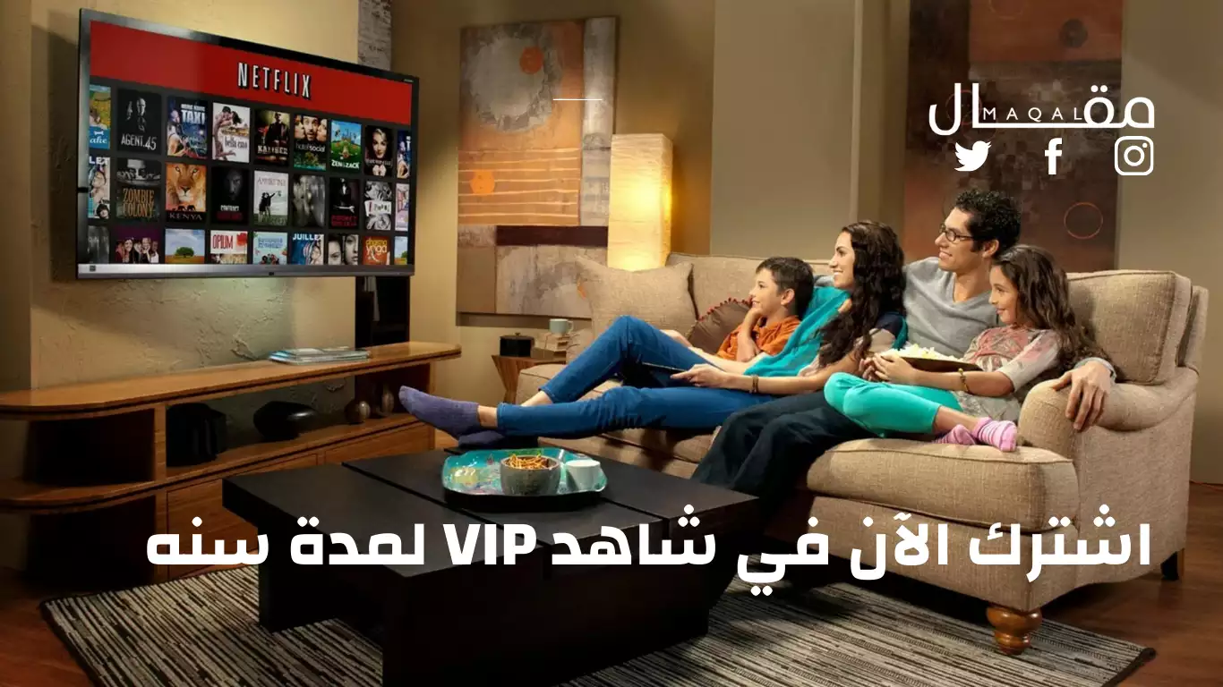 اشترك الآن في شاهد VIP لمدة سنه وتمتع بأفضل المحتويات الحصرية