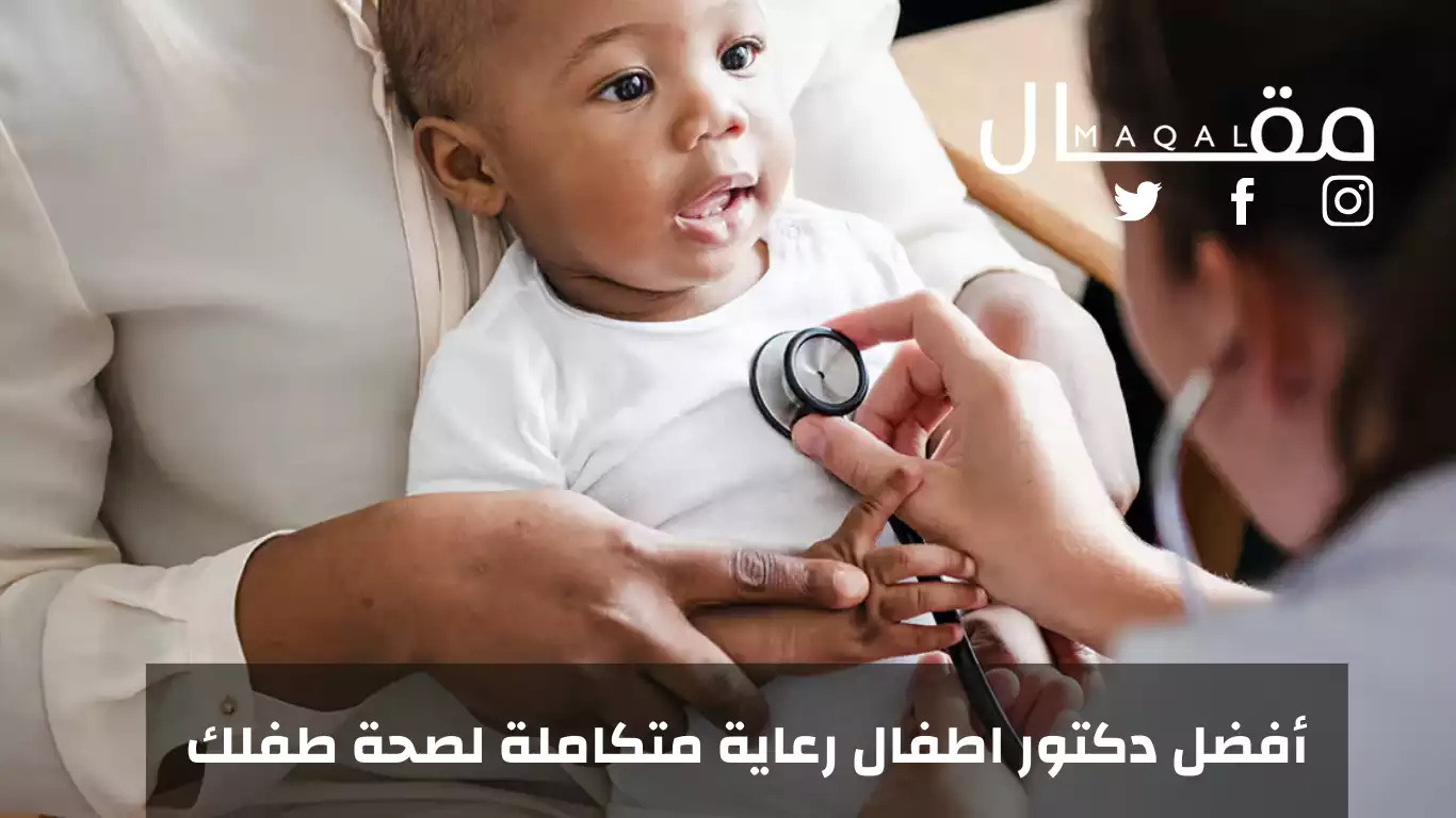 أفضل دكتور اطفال رعاية متكاملة لصحة طفلك