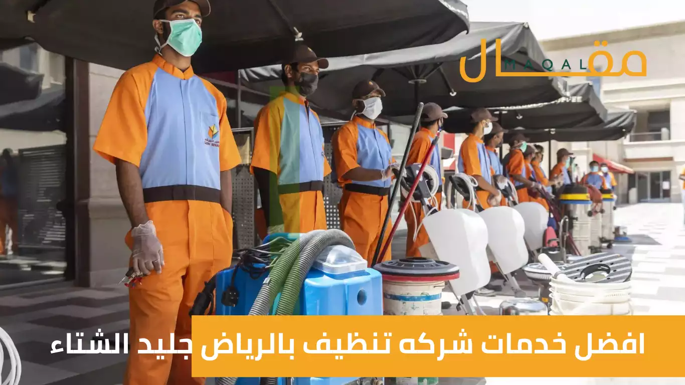 افضل خدمات شركه تنظيف بالرياض جليد الشتاء