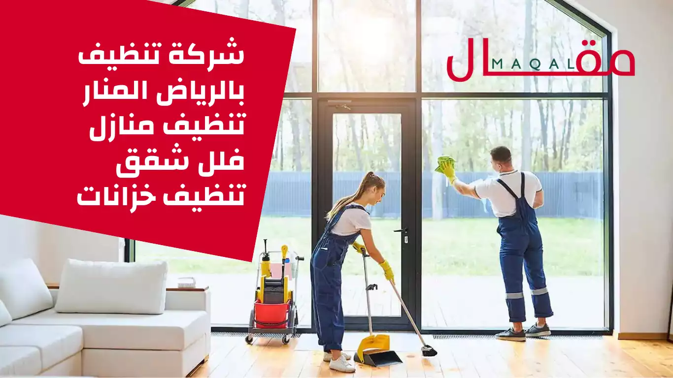 شركة تنظيف بالرياض المنار تنظيف منازل فلل شقق تنظيف خزانات