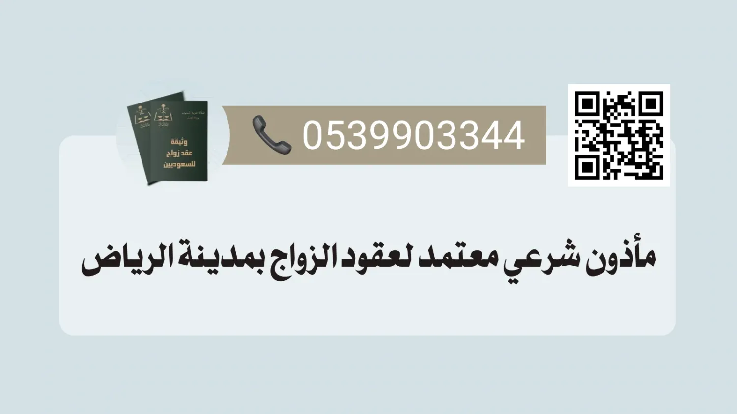 أفضل مأذون شرعي بمدينة الرياض كيف تختار الأنسب لك؟