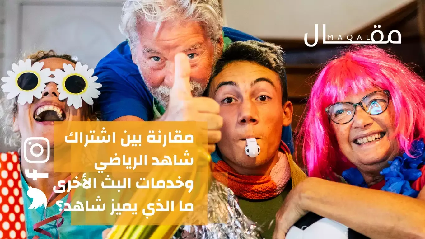مقارنة بين اشتراك شاهد الرياضي وخدمات البث الأخرى ما الذي يميز شاهد؟