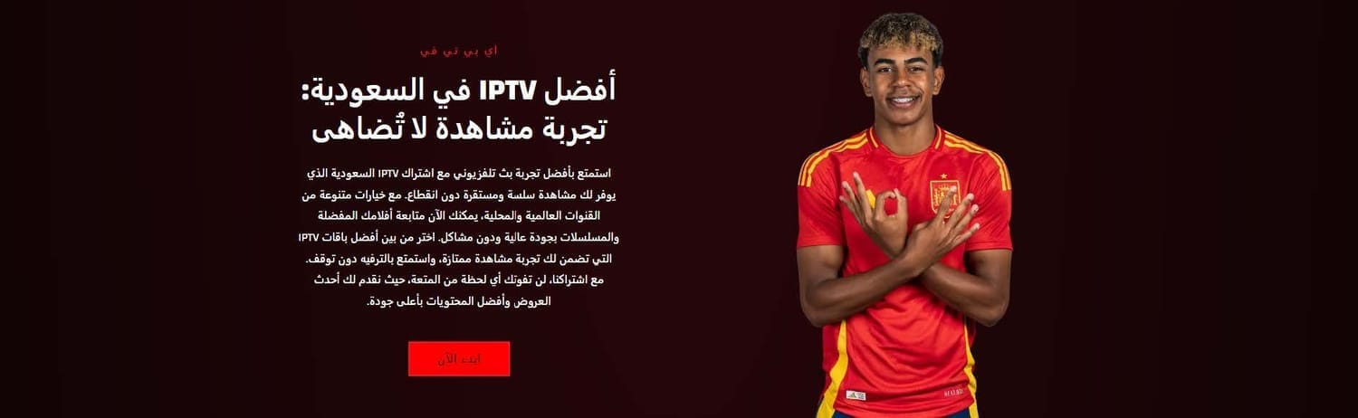 أفضل اشتراك IPTV في الخليج جودة استثنائية، استقرار عالي، وتجربة مستخدم خرافية