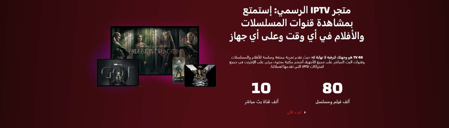 أفضل اشتراك IPTV في الخليج جودة استثنائية، استقرار عالي، وتجربة مستخدم خرافية