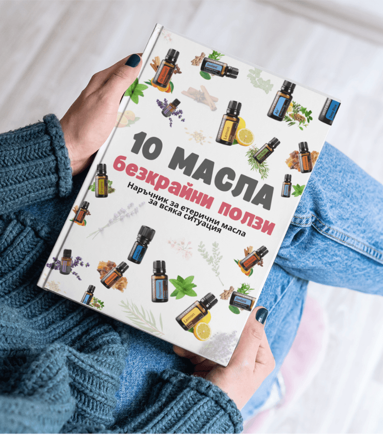 10 масла – безкрайни ползи за цялото семейство – електронна книжка
