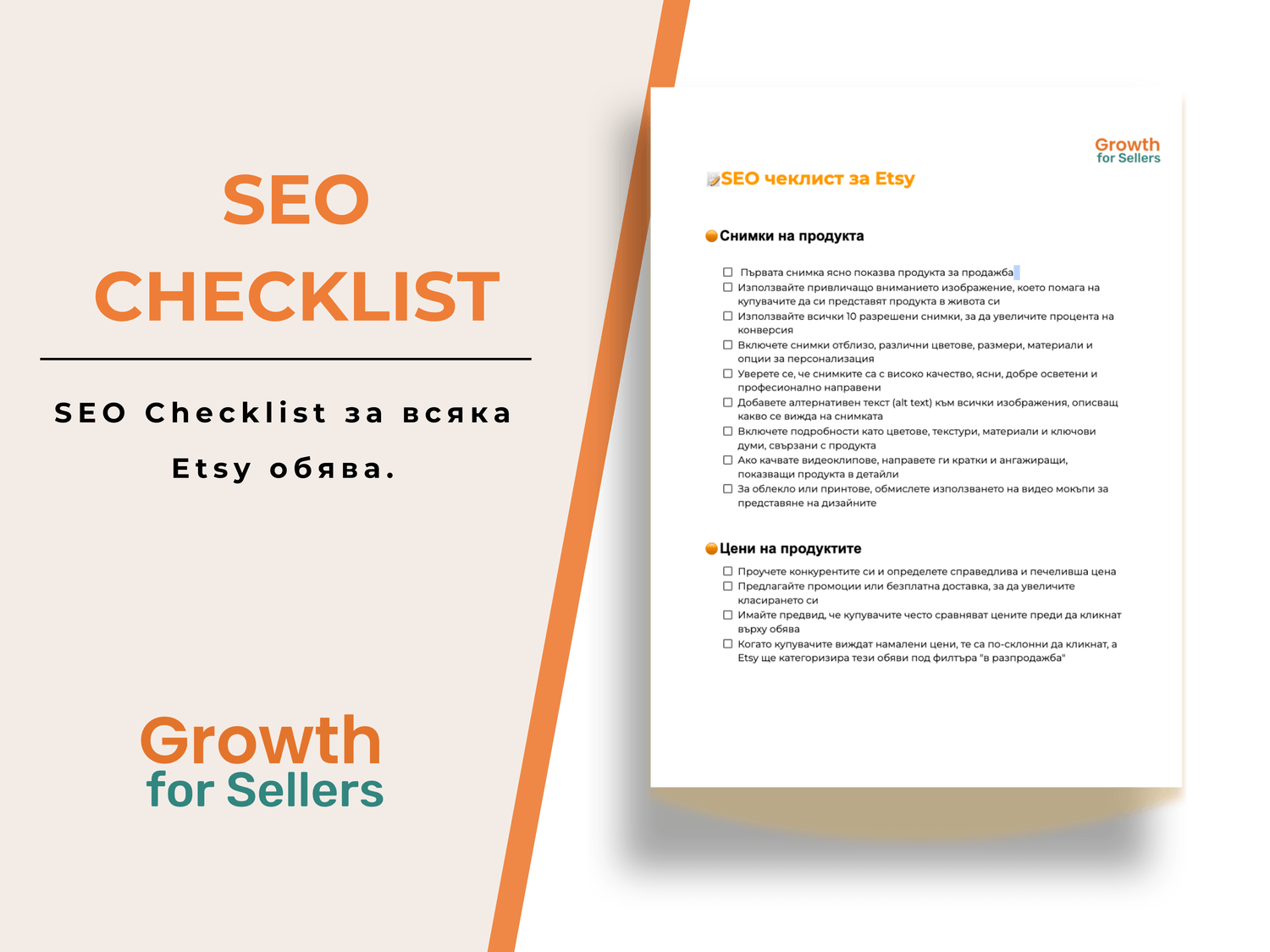 Безплатен Etsy SEO Чеклист 2026
