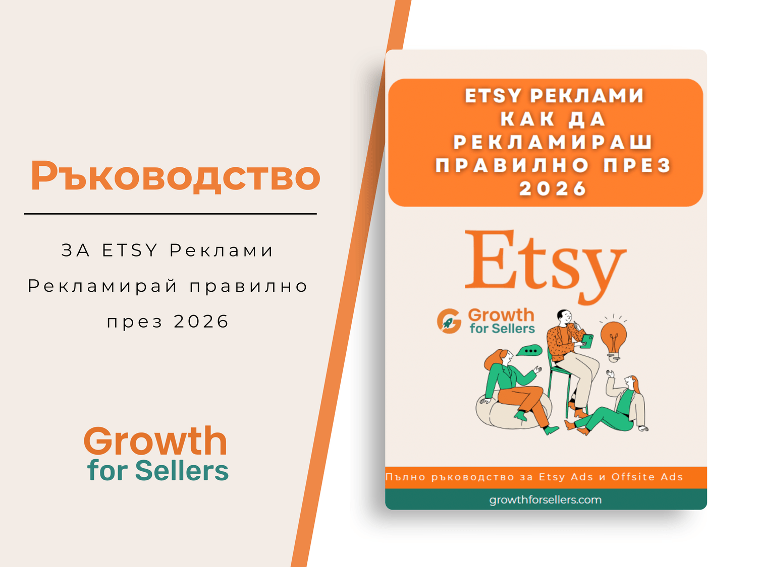 Etsy Ads Ръководство 2026