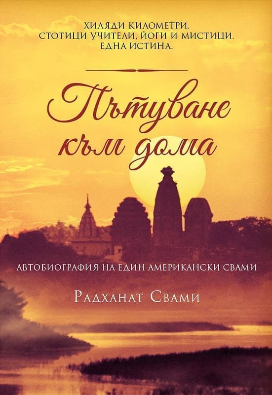 Корицата на книгата Пътуване Към Дома