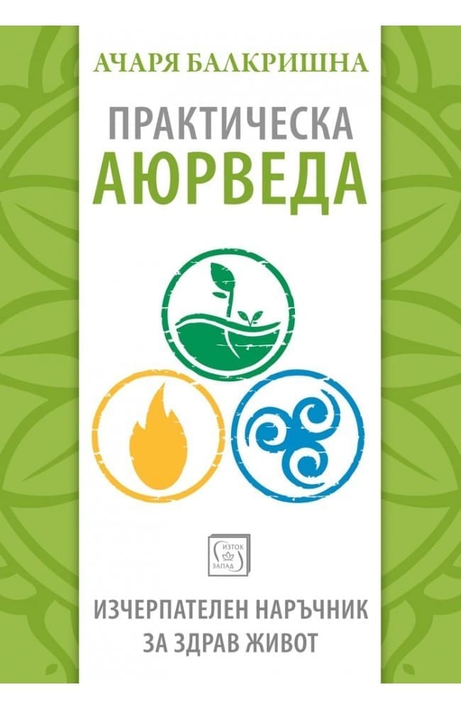 корицата на книгата Практическа Аюрведа