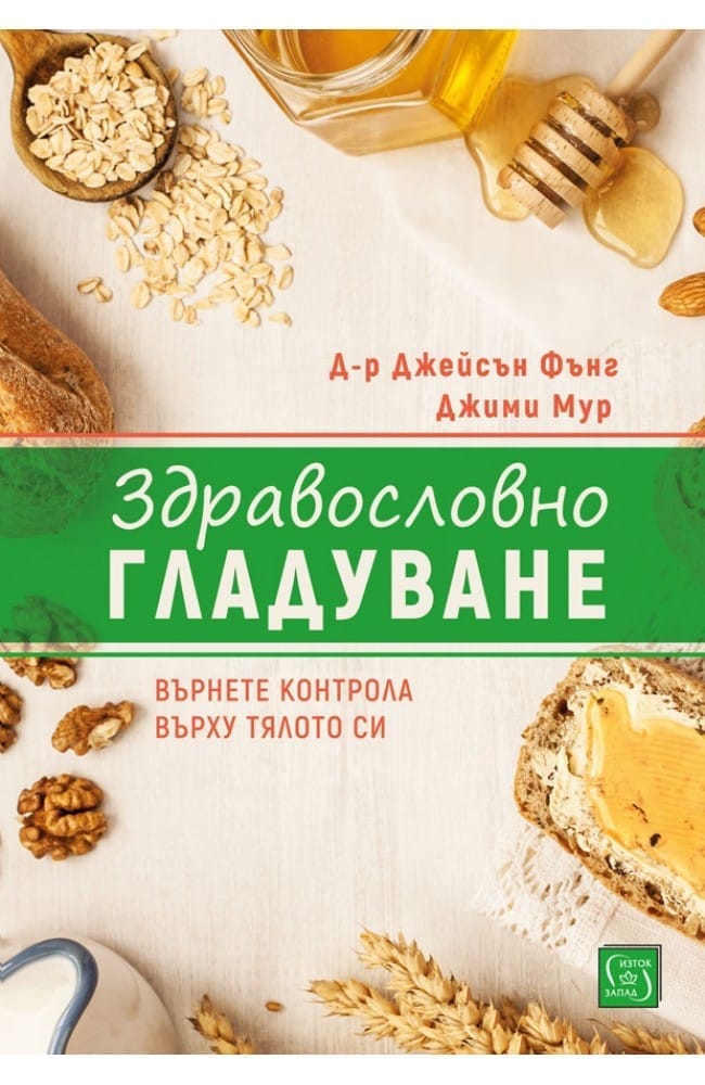 Корицата на книгата Здравословно Гладуване