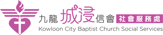 九龍城浸信會社會服務處(NGO)
