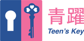 青躍 Teen's Key(NGO)