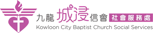 九龍城浸信會社會服務處
