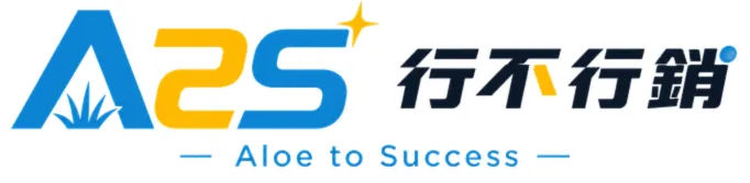 A2S 行不行銷