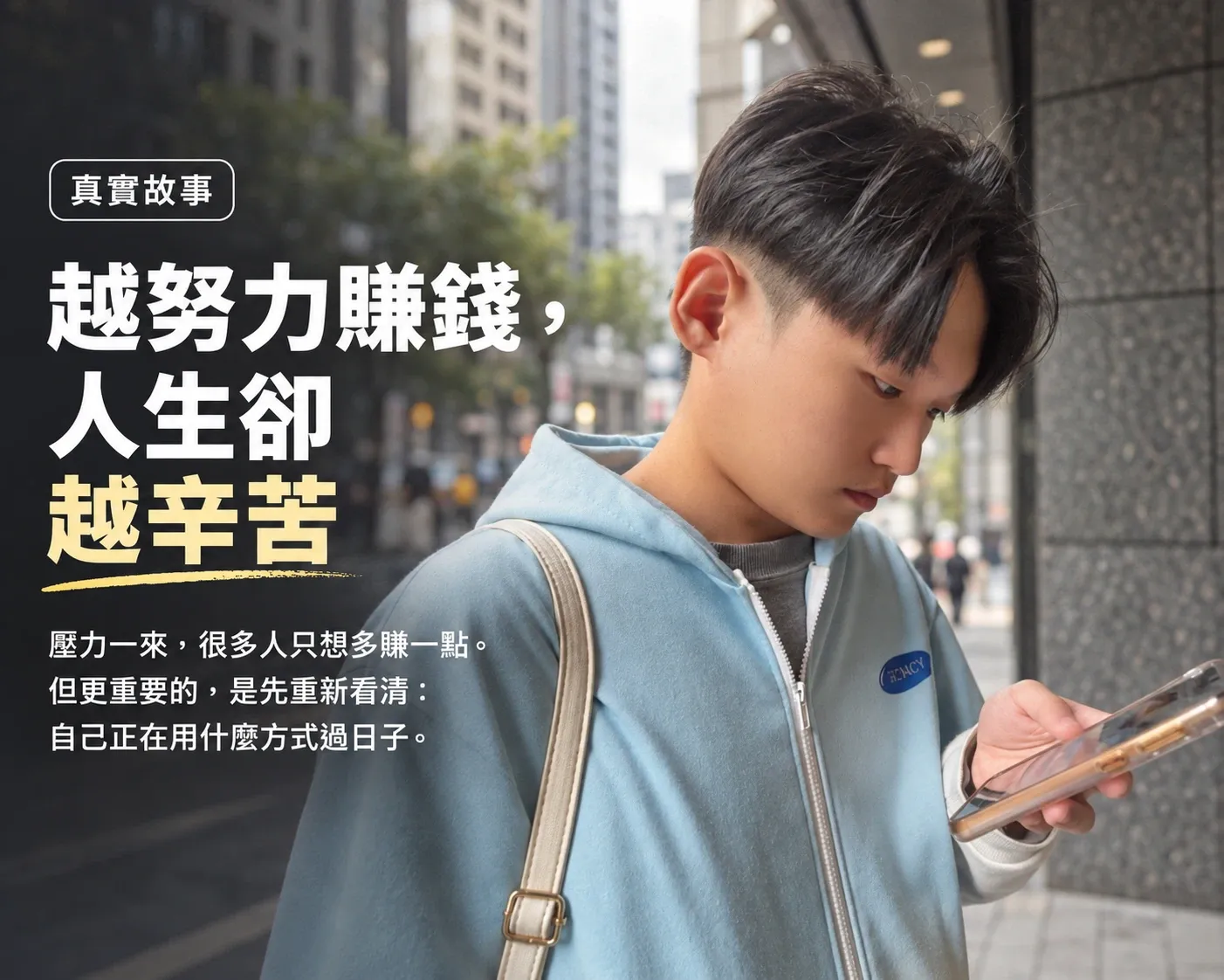 壓力一來，很多人只想多賺一點；但更重要的，是先重新看清自己正在用什麼方式過日子。