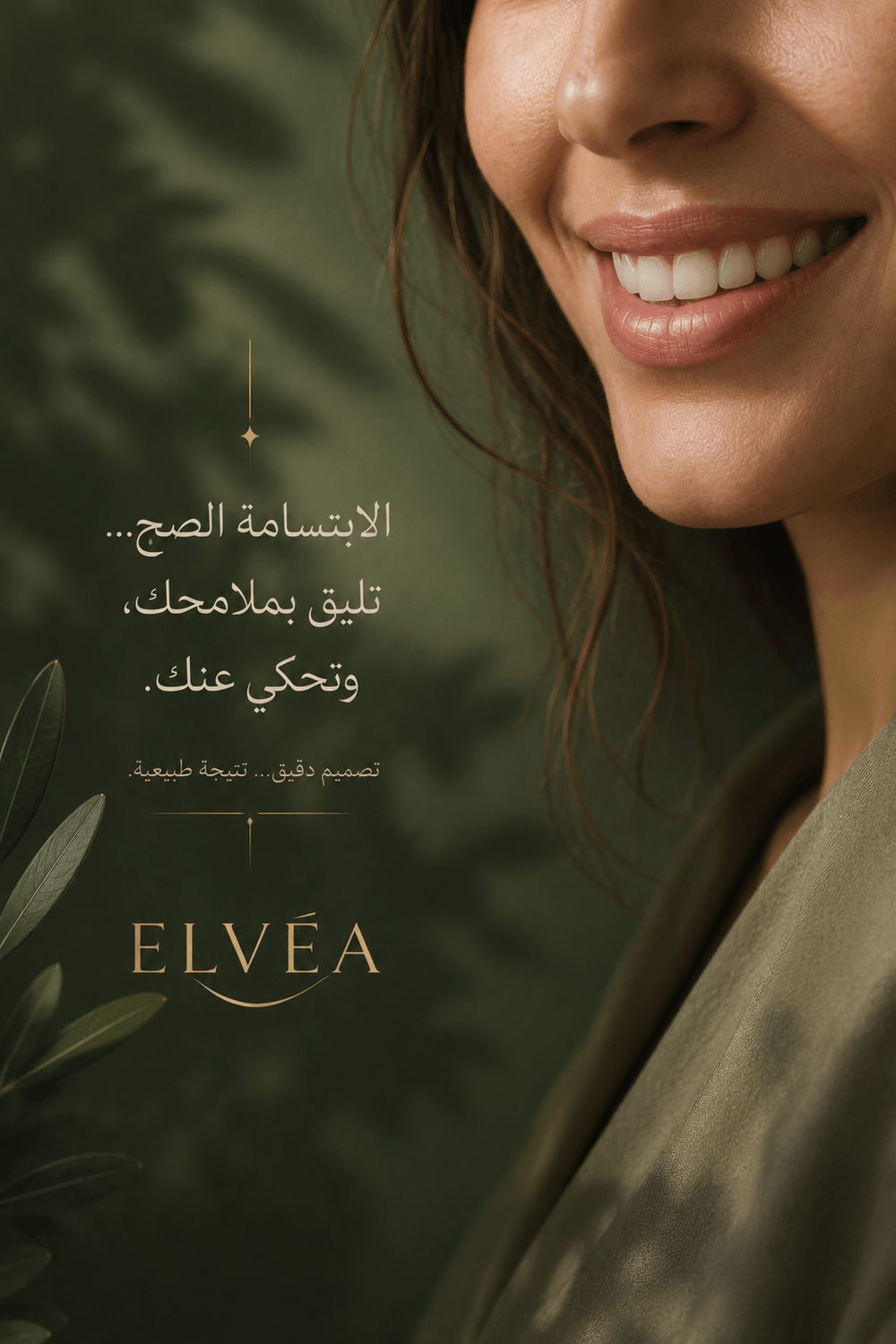 ابتسامة طبيعية متناسقة مع ملامح الوجه