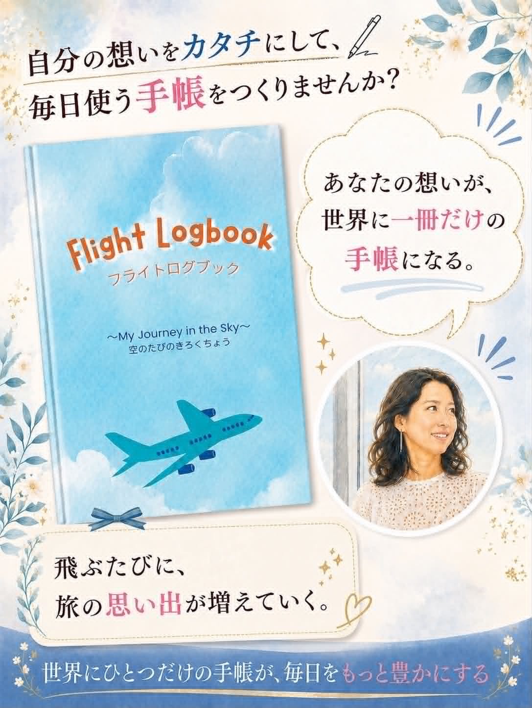 Flight Logbook 空のたびのきろくちょうの紹介画像