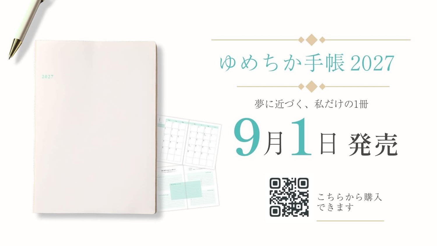 ゆめちか手帳2027 9月1日発売