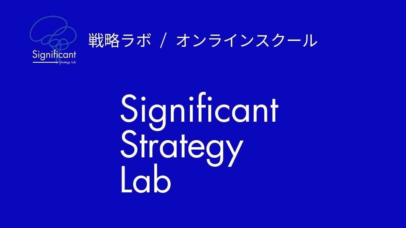 シグニフィカント　戦略ラボ