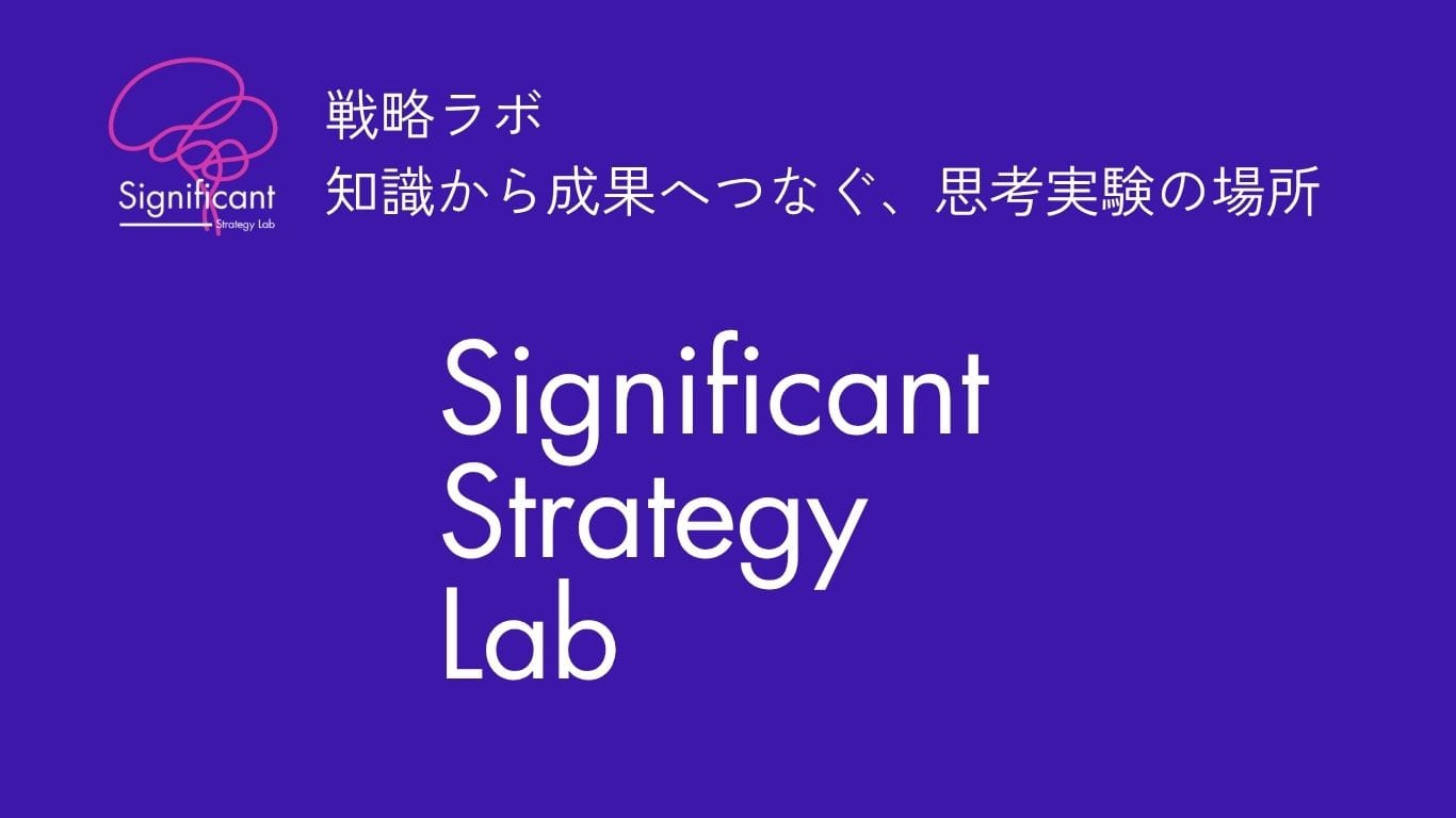 シグニフィカント　戦略ラボ