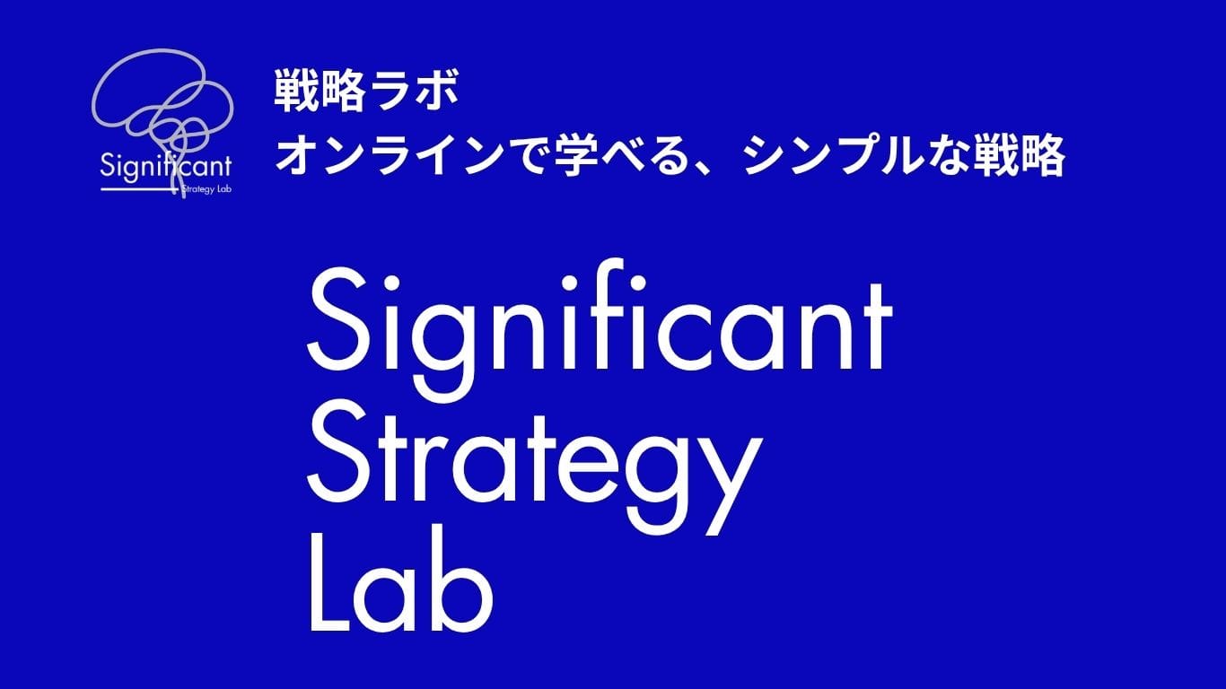 シグニフィカント 戦略ラボ