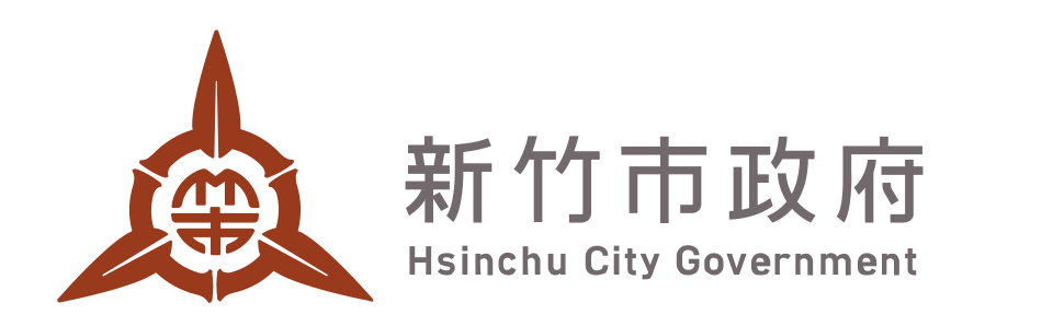 新竹市政府