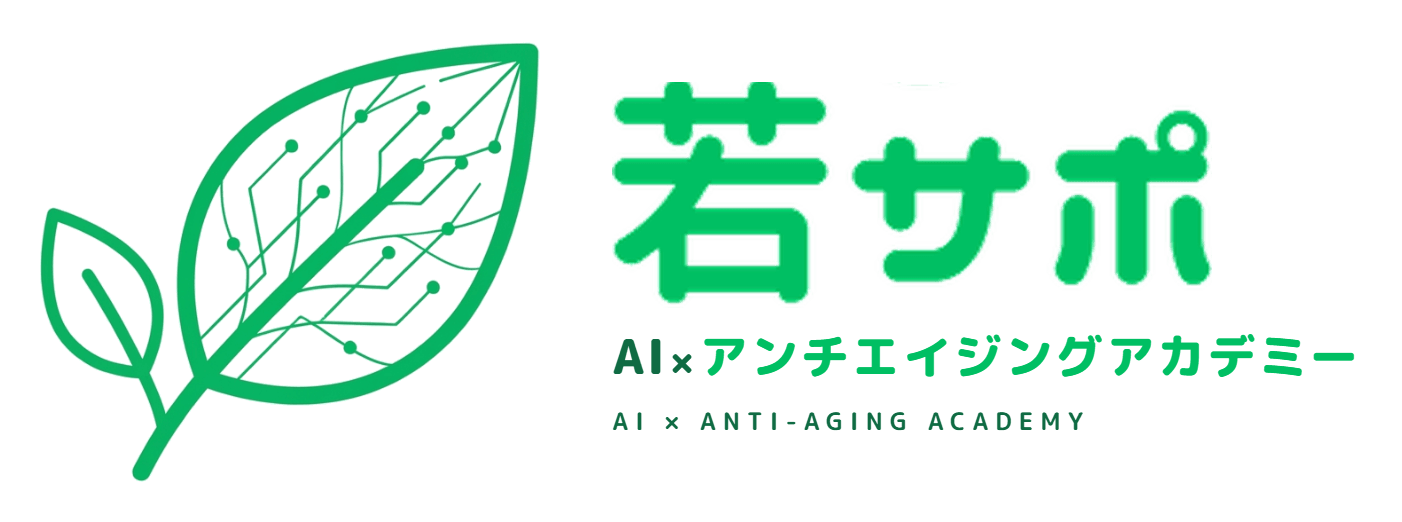 若サポ AI×アンチエイジングアカデミー