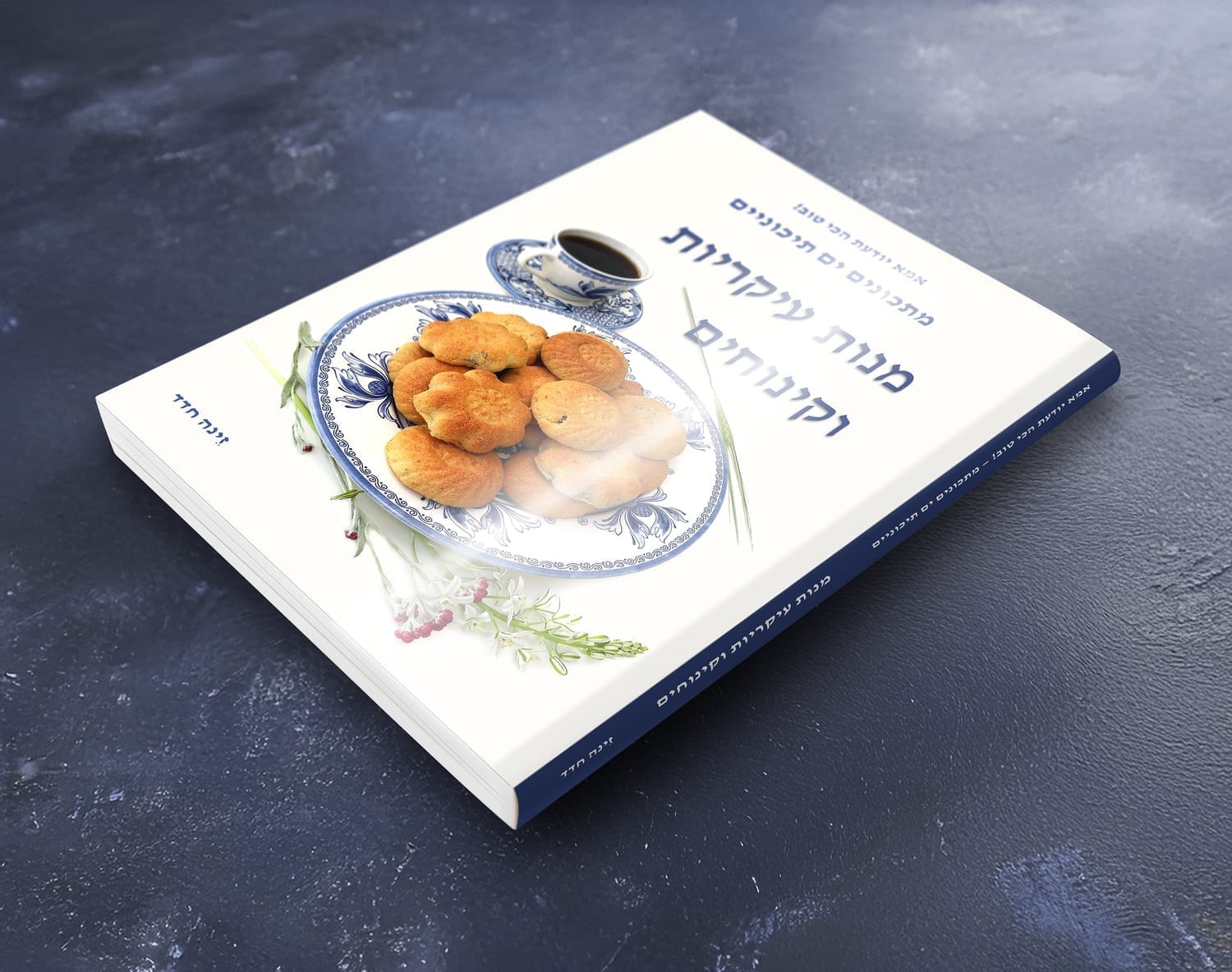 הדמיה לספר מנות עיקריות וקינוחים