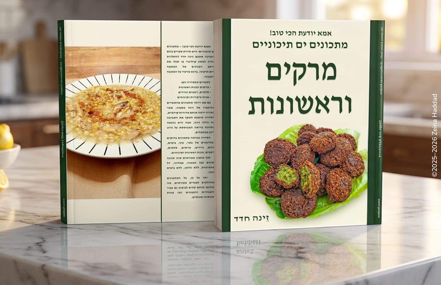 ספר "מרקים וראשונות — אמא יודעת הכי טוב!  מתכונים ים-תיכוניים" של זינה חדד Zeina Haddad